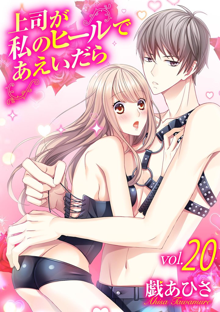 上司が私のヒールであえいだら（２０）