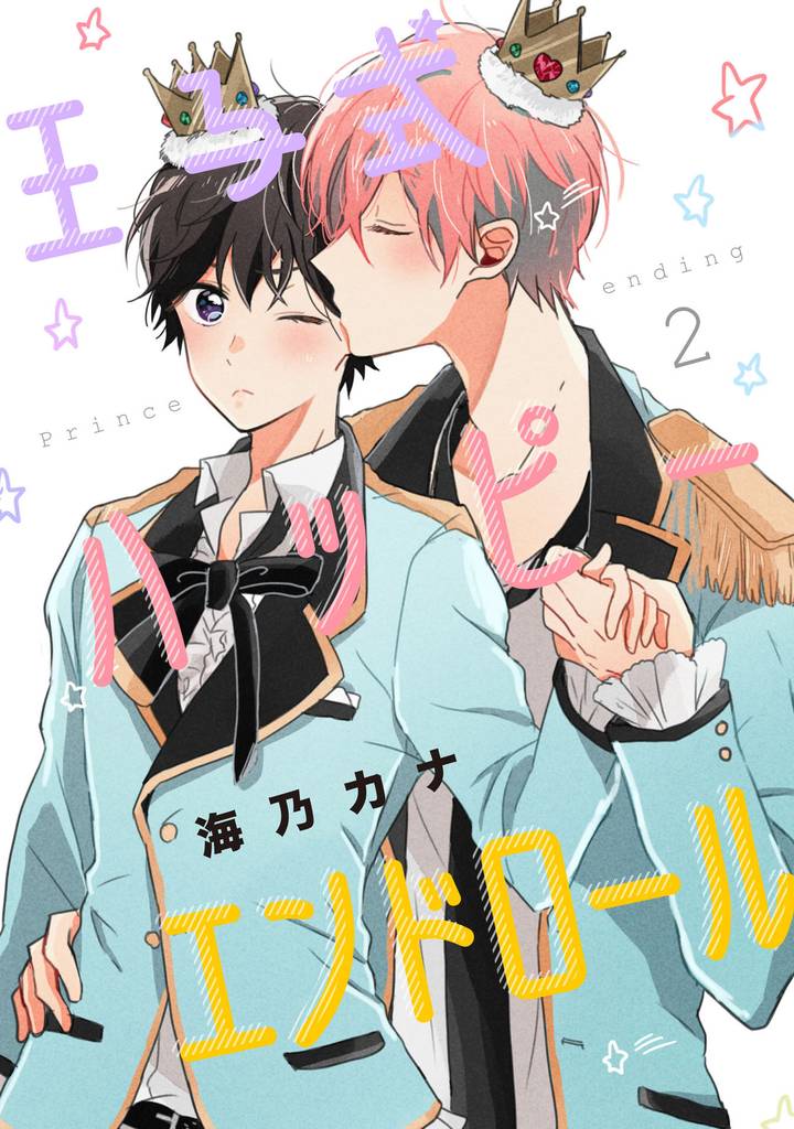 王子式ハッピーエンドロール