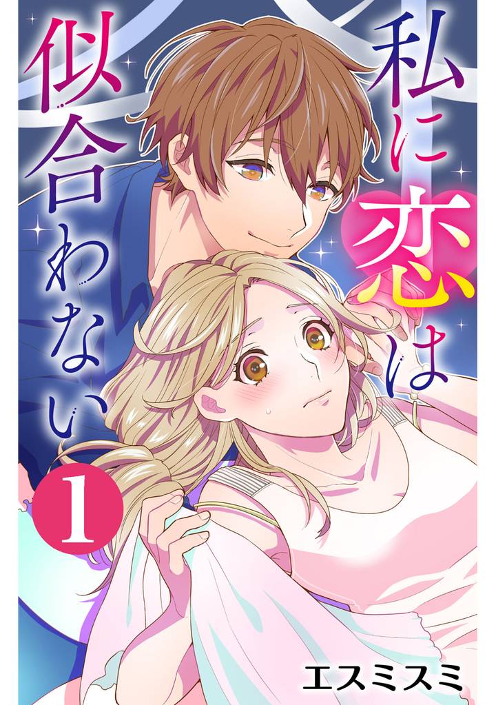 私に恋は似合わない 1巻