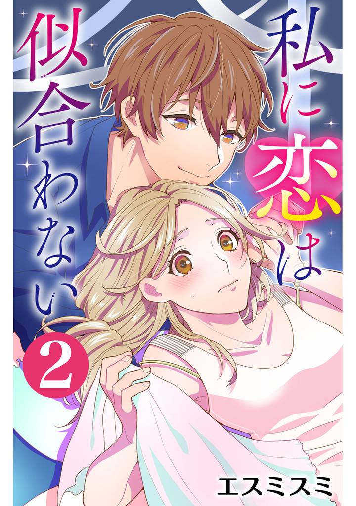 私に恋は似合わない 2巻