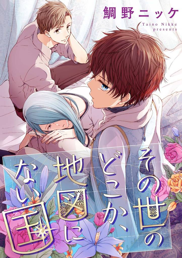 その世のどこか、地図にない国【単話売】（1）