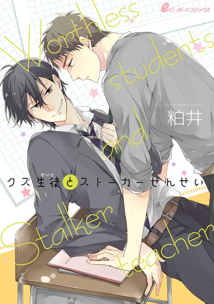 クズ生徒とストーカーせんせい 7 冊セット 全巻
