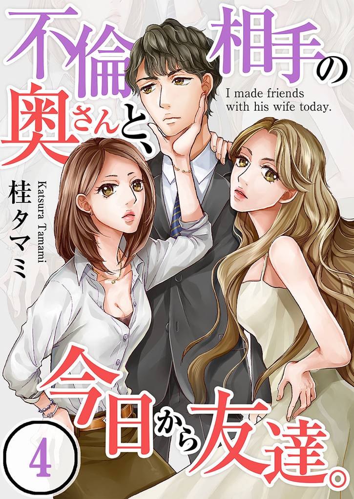 【フルカラー】不倫相手の奥さんと、今日から友達。【分冊版】 4 冊セット 最新刊まで