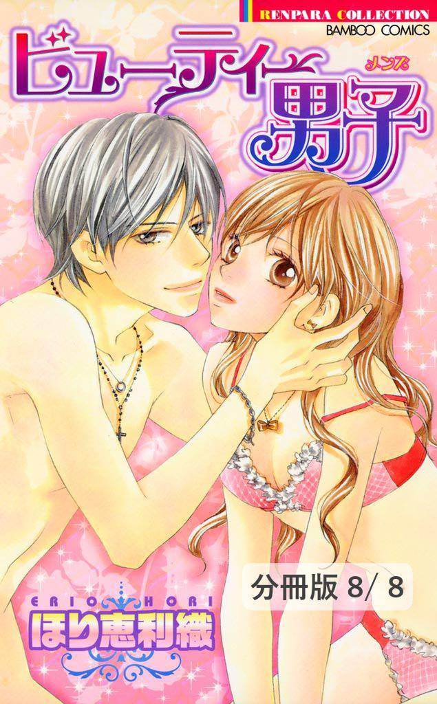 ビューティー男子(メンズ)