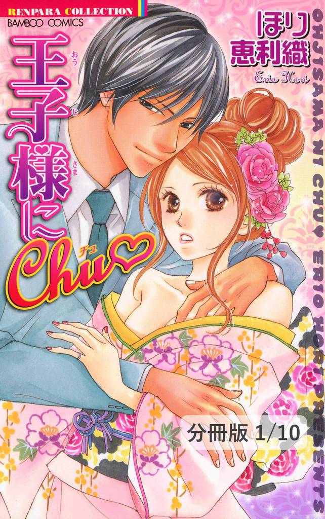 王子様にChu（ハート）　１　王子様にＣｈｕ【分冊版1/10】