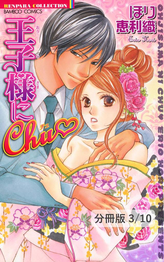 男子寮での蜜な夜　１　王子様にＣｈｕ【分冊版3/10】