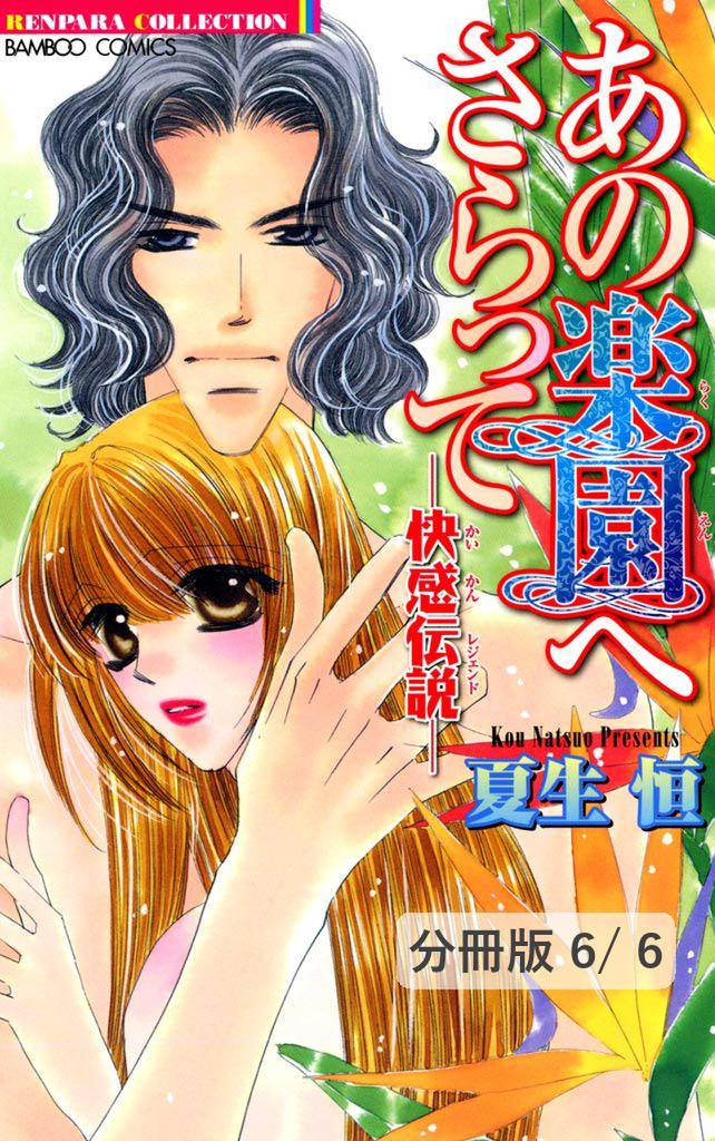 あの楽園へさらって-快感伝説-【分冊版】 6 冊セット 全巻