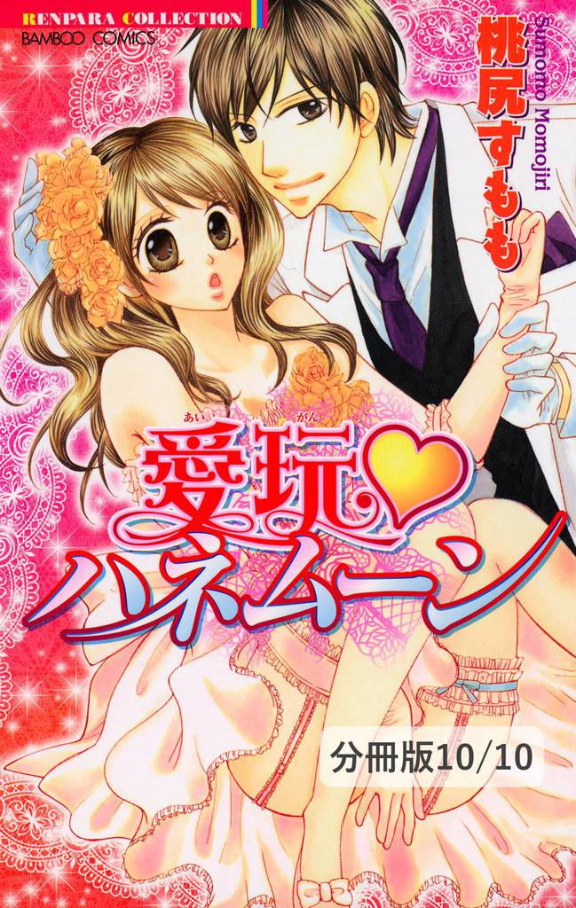 愛玩ハネムーン【分冊版】 10 冊セット 全巻