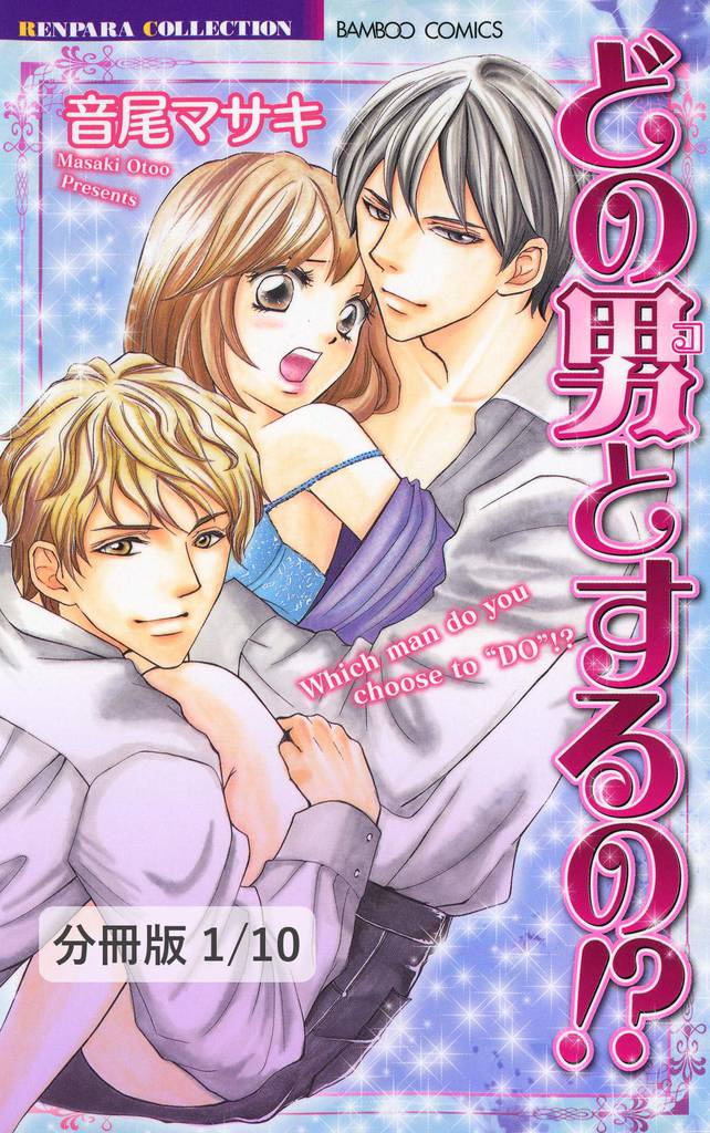 どの男（コ）とするの！？　１　どの男（コ）とするの！？【分冊版1/10】
