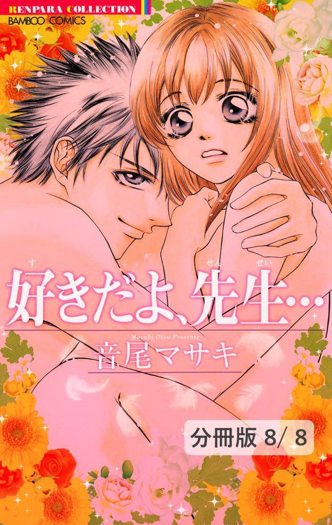 好きだよ、先生…【分冊版】 8 冊セット 全巻