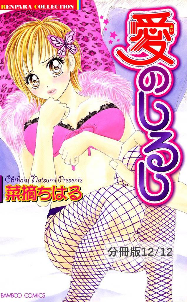 愛のしるし【分冊版】 12 冊セット 全巻