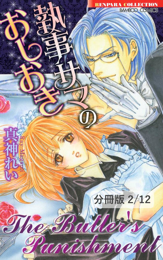 執事サマのおしおき　２　執事サマのおしおき【分冊版2/12】