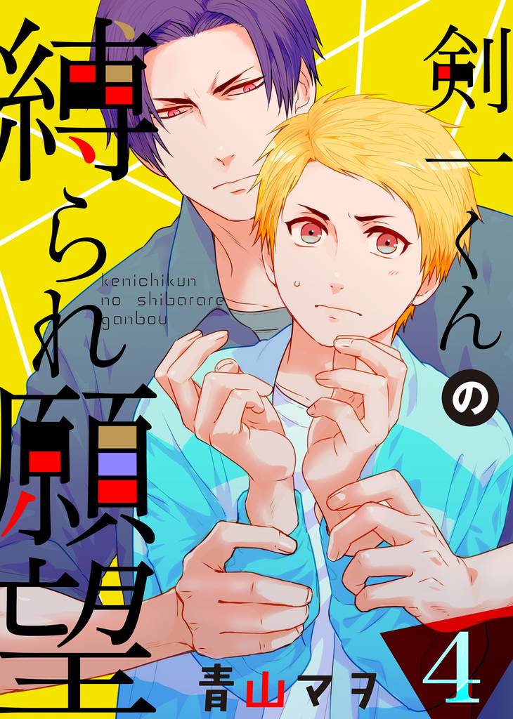 【特典付き】剣一くんの縛られ願望(4)すべてはアノ趣味がイケナイの？