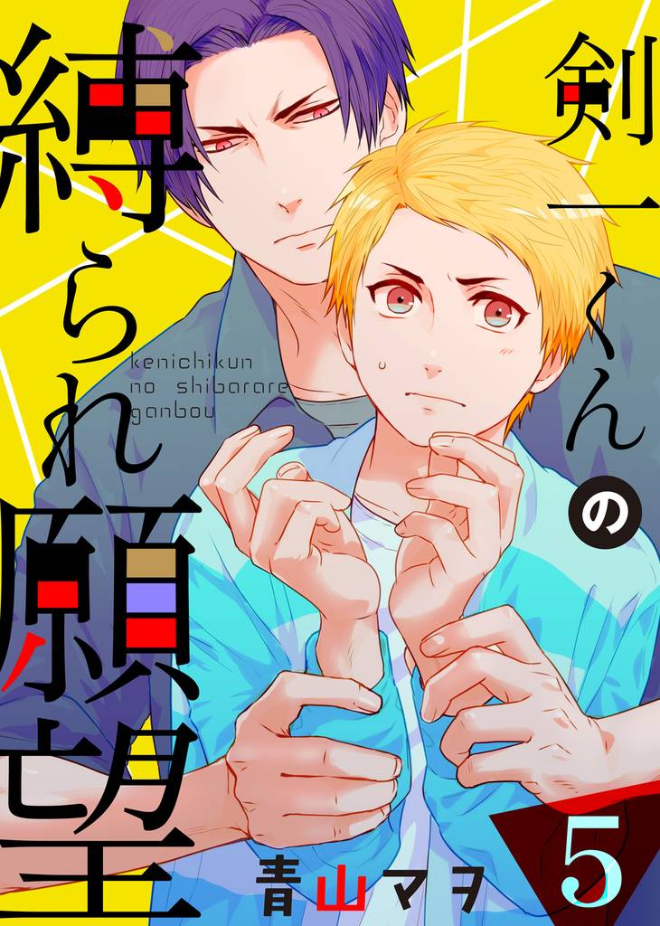 【特典付き】剣一くんの縛られ願望(5)麻縄が似合う彼――大興奮おうちデート