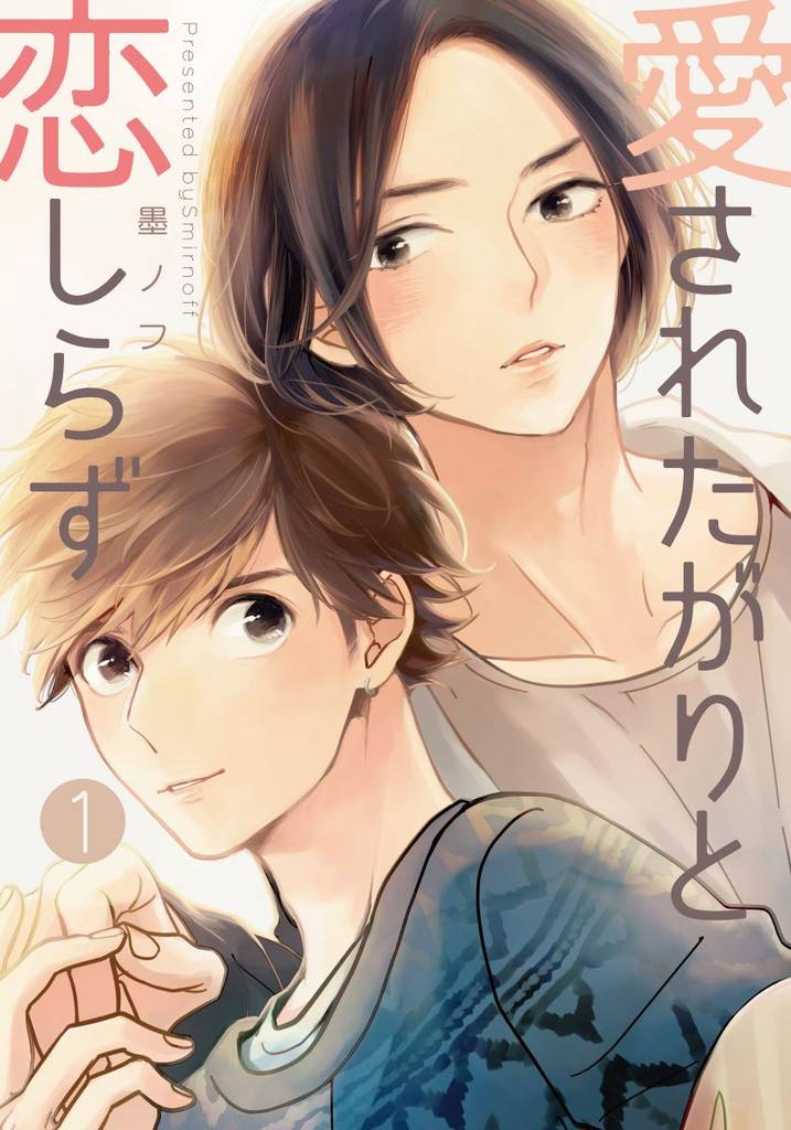 愛されたがりと恋しらず(1)