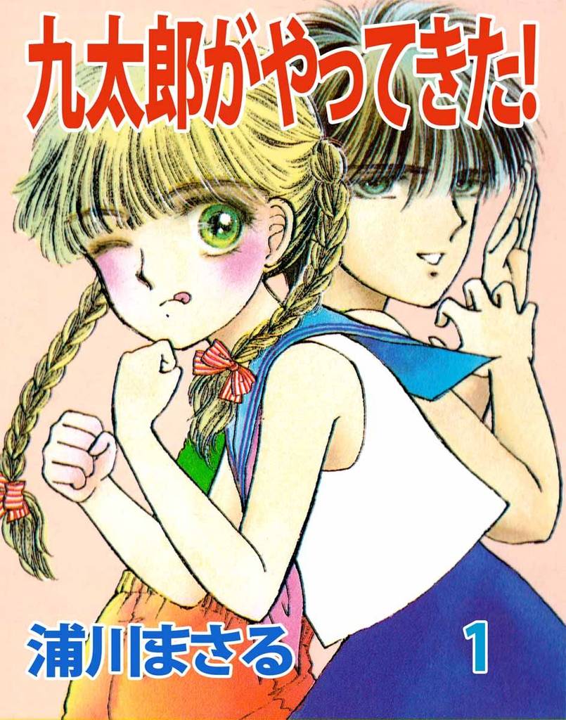 九太郎がやってきた！（１）