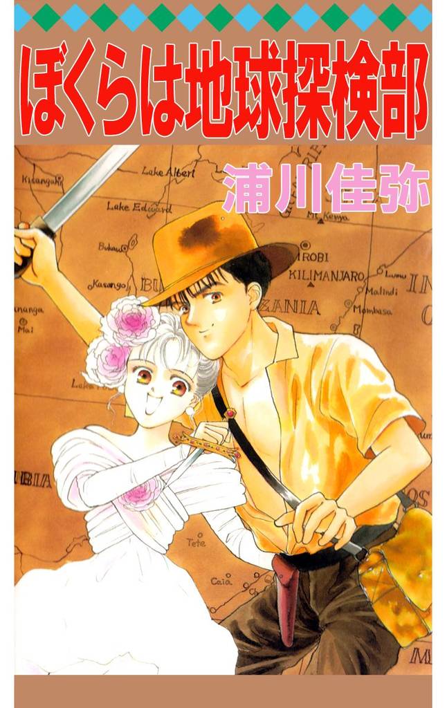 ぼくらは地球探検部