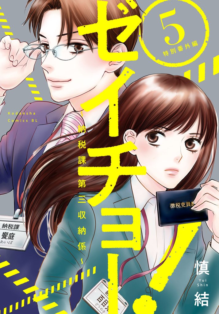 ゼイチョー！　～納税課第三収納係～ 5 冊セット 全巻