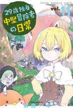 マンガ 電子書籍 ２９歳独身中堅冒険者の日常 の表紙画像