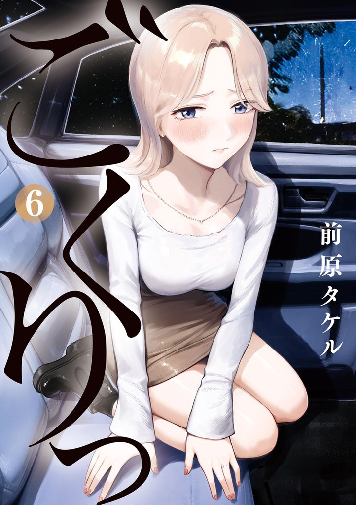 ごくりっ(6)