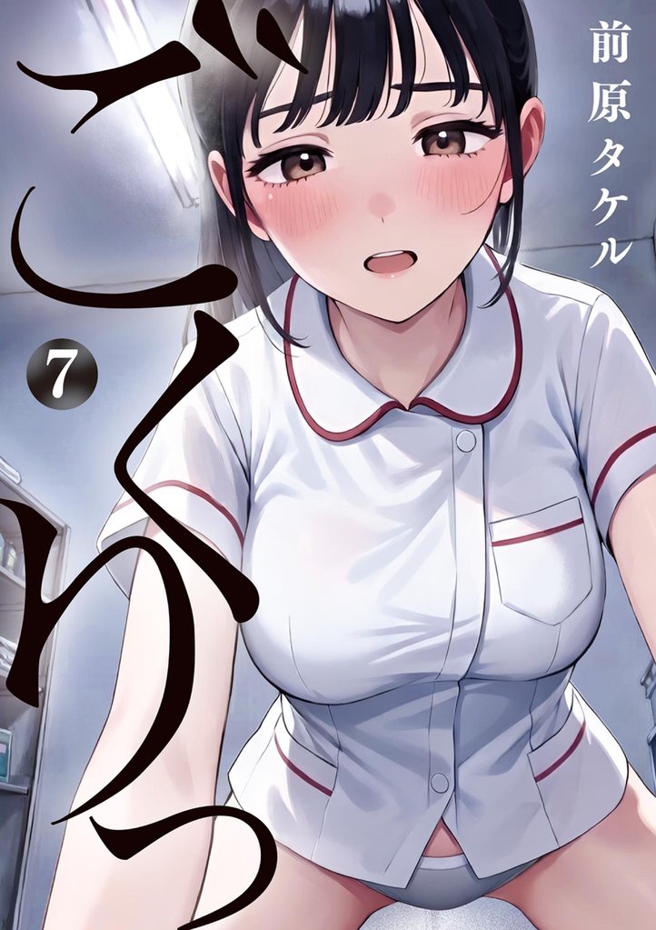 ごくりっ(7)