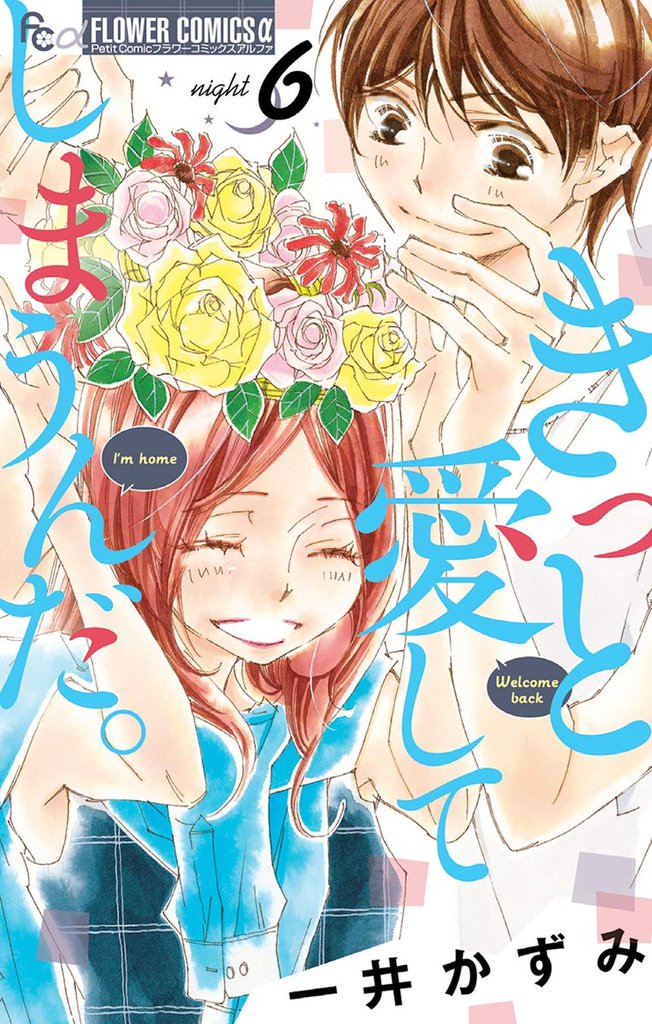 きっと愛してしまうんだ。（６）