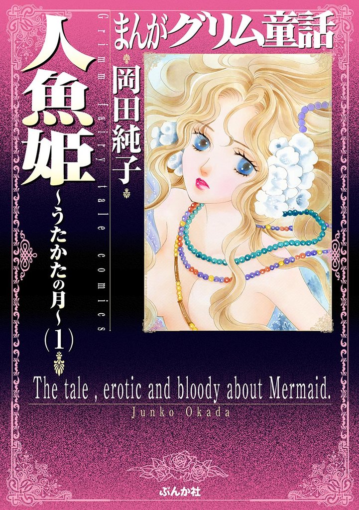 まんがグリム童話　人魚姫～うたかたの月～　1巻
