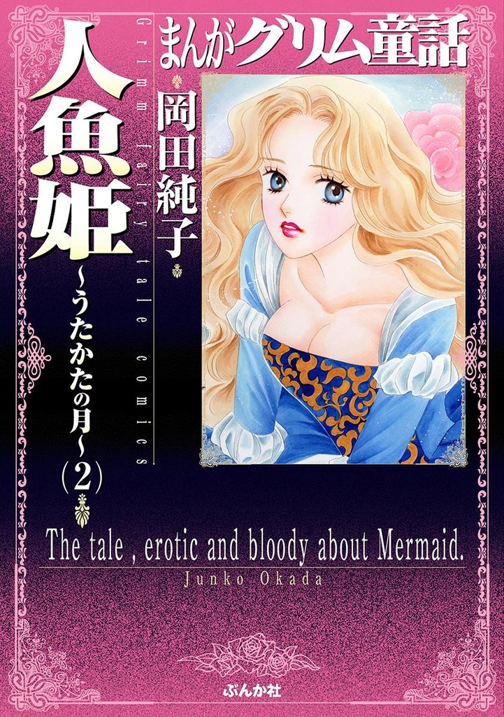 まんがグリム童話　人魚姫～うたかたの月～　2巻