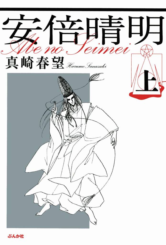 安倍晴明　上巻