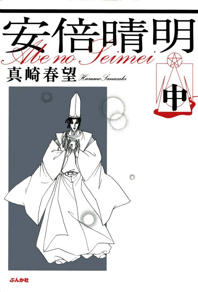 安倍晴明　中巻