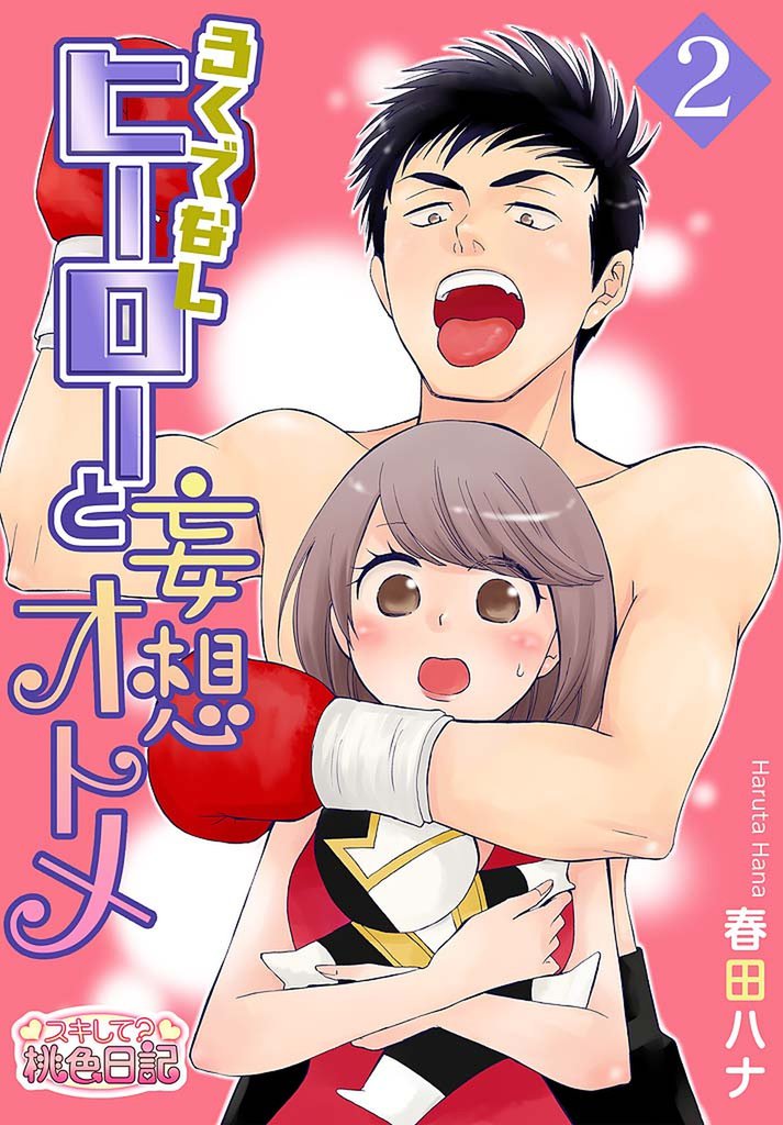 ろくでなしヒーローと妄想オトメ 2