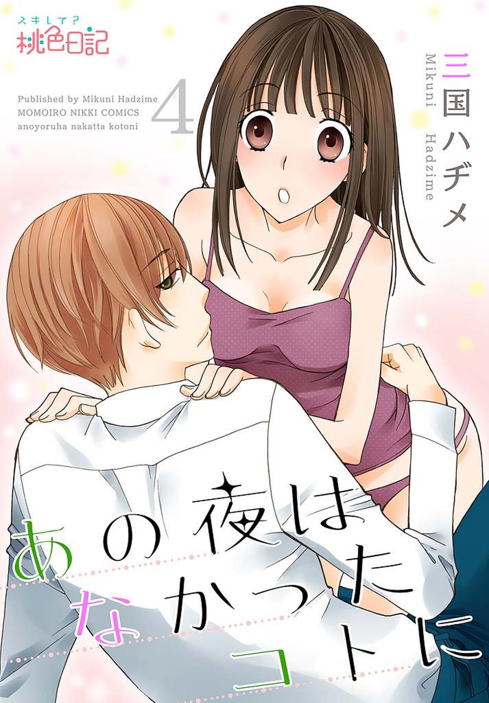 あの夜はなかったコトに