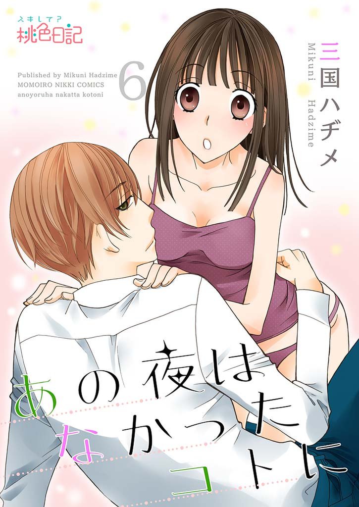 あの夜はなかったコトに 6