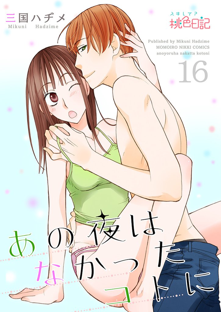 あの夜はなかったコトに 16