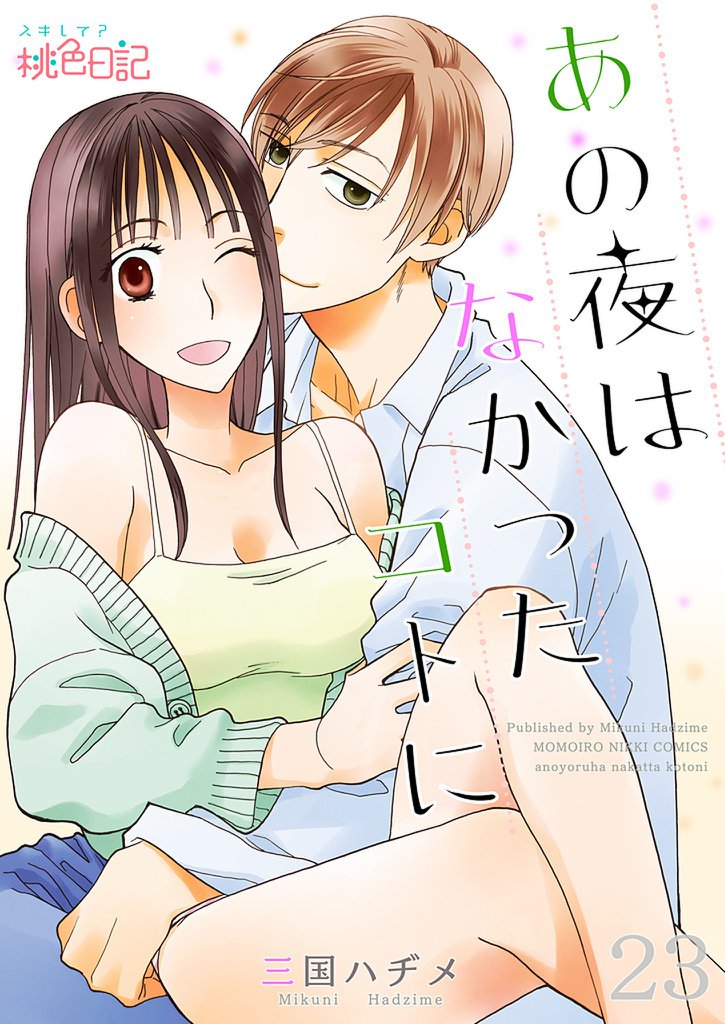 あの夜はなかったコトに 23