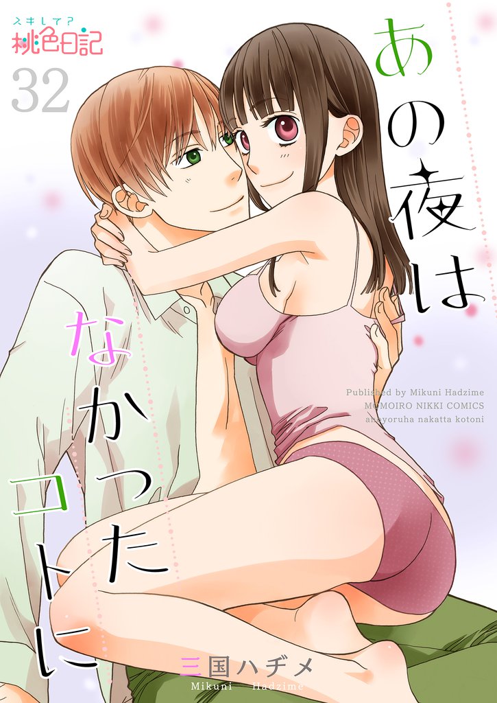 あの夜はなかったコトに 32 冊セット 全巻