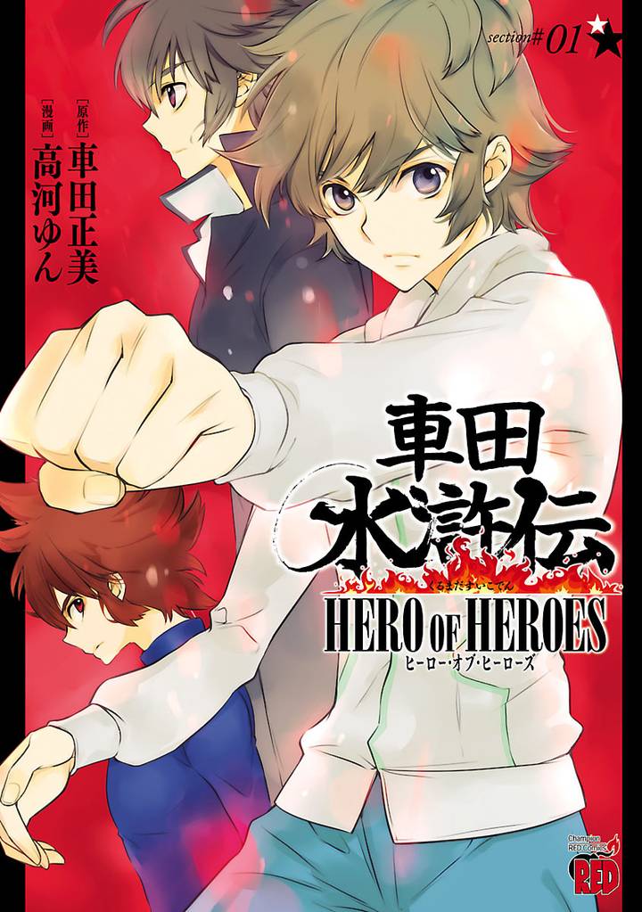 車田水滸伝～HERO OF HEROES～　1