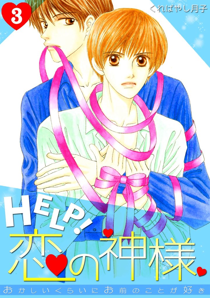 HELP！恋の神様～おかしいくらいにお前のことが好き～ 3 冊セット 最新刊まで