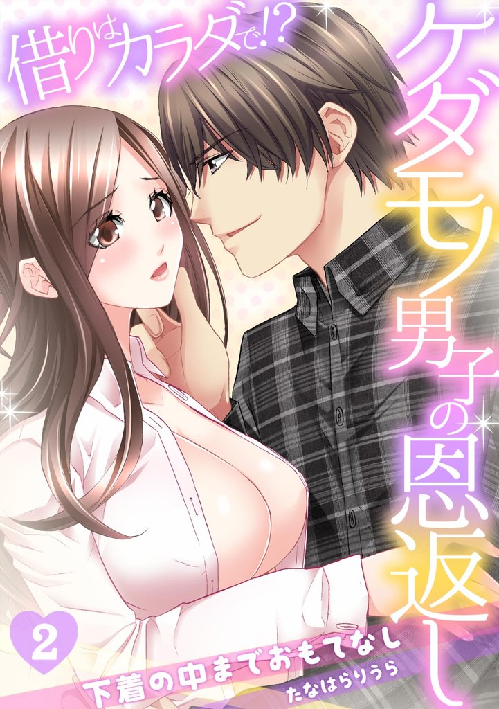 借りはカラダで！？ケダモノ男子の恩返し～下着の中までおもてなし～ 2 冊セット 最新刊まで