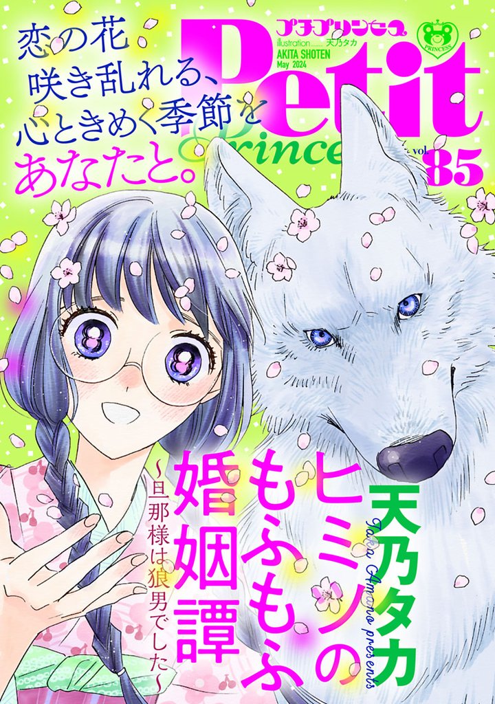 プチプリンセス　vol.85 2024年5月号（2024年4月1日発売）