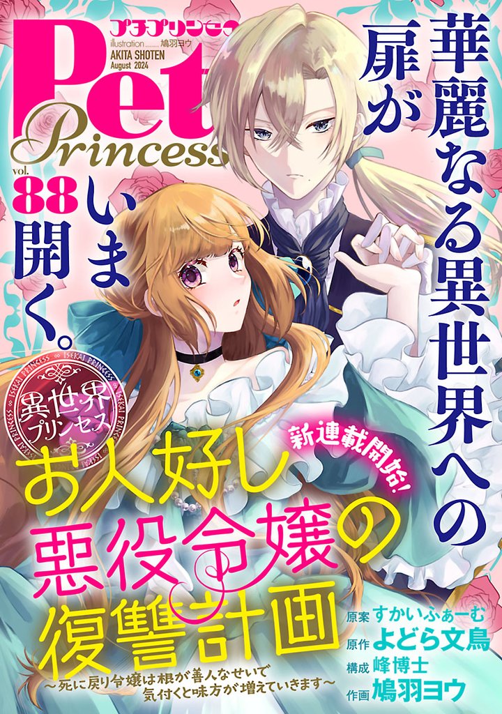 プチプリンセス　vol.88 2024年8月号（2024年7月1日発売）