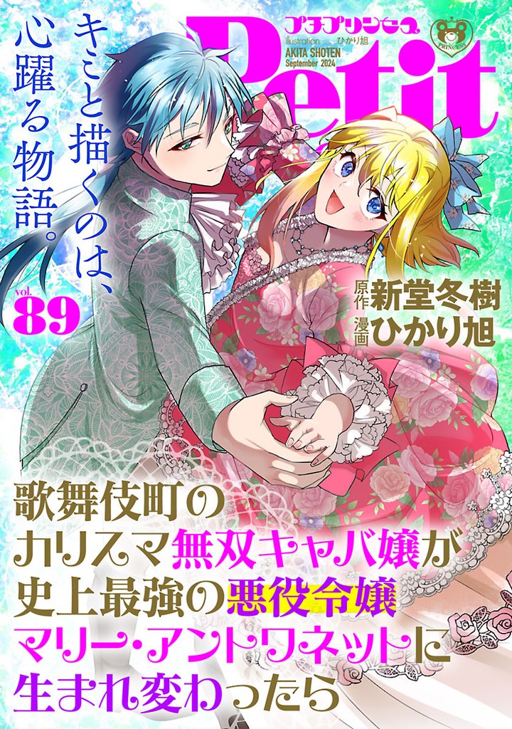 プチプリンセス　vol.89 2024年9月号（2024年8月1日発売）