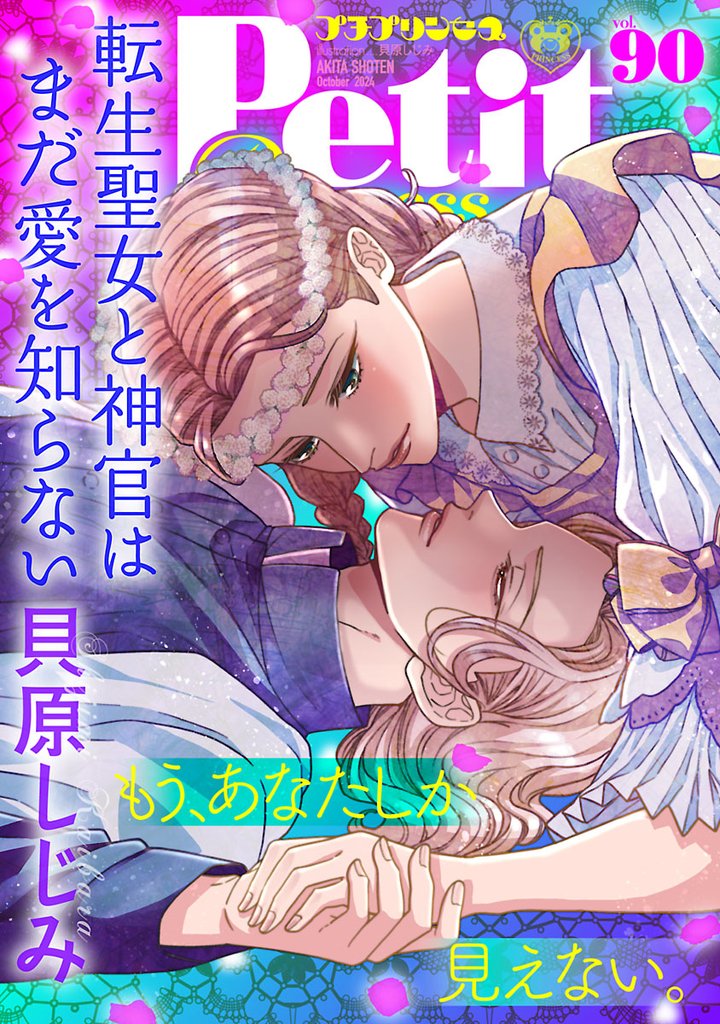 プチプリンセス　vol.90 2024年10月号（2024年9月1日発売）