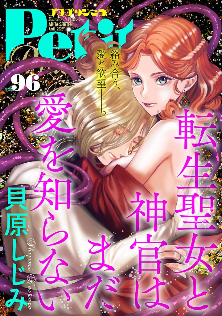 プチプリンセス　vol.96 2025年4月号（2025年3月1日発売）