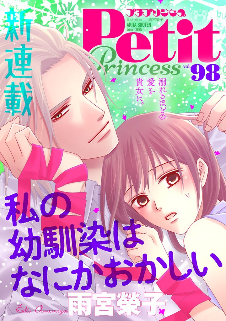 プチプリンセス　vol.98 2025年6月号（2025年5月1日発売）