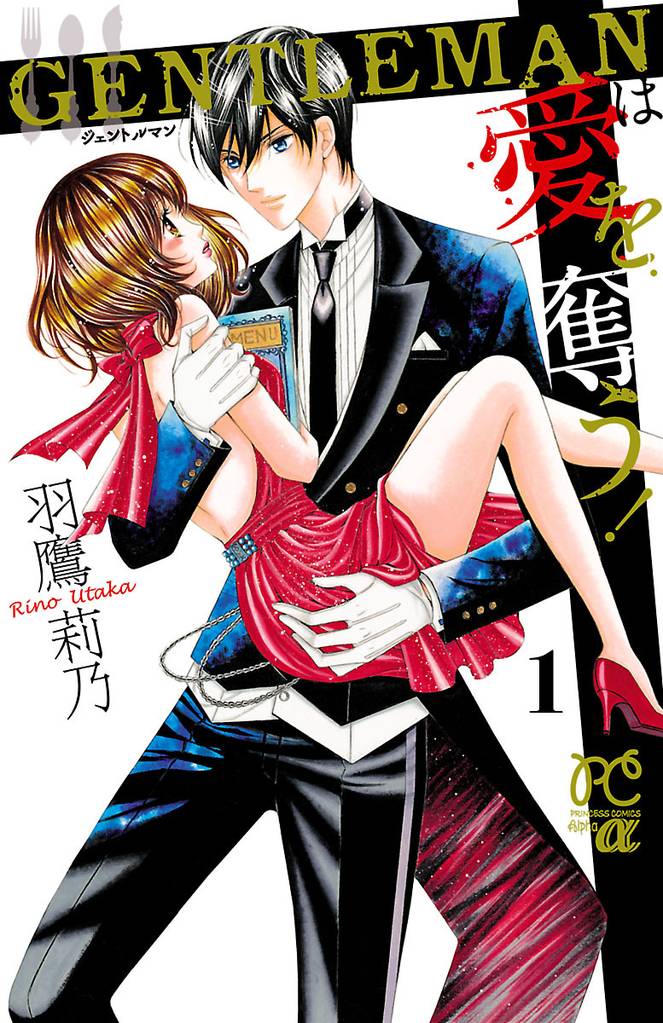 GENTLEMANは愛を奪う！　1