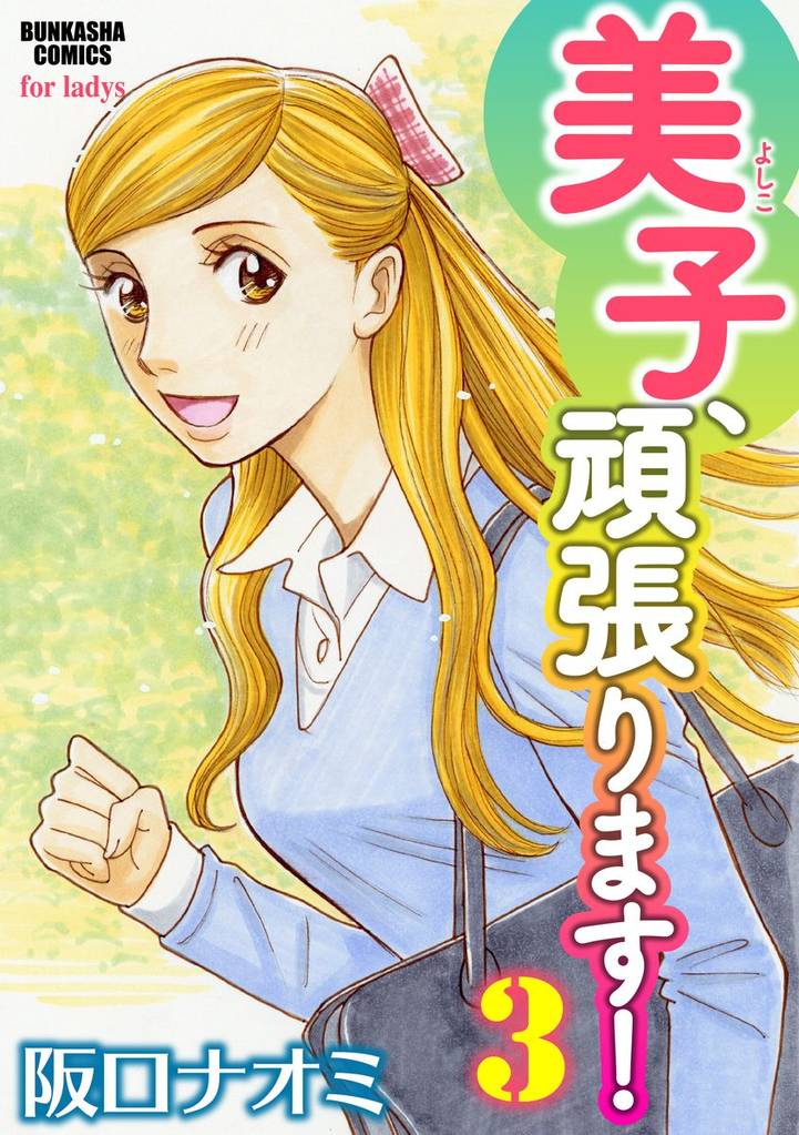 美子、頑張ります！ 3 冊セット 最新刊まで