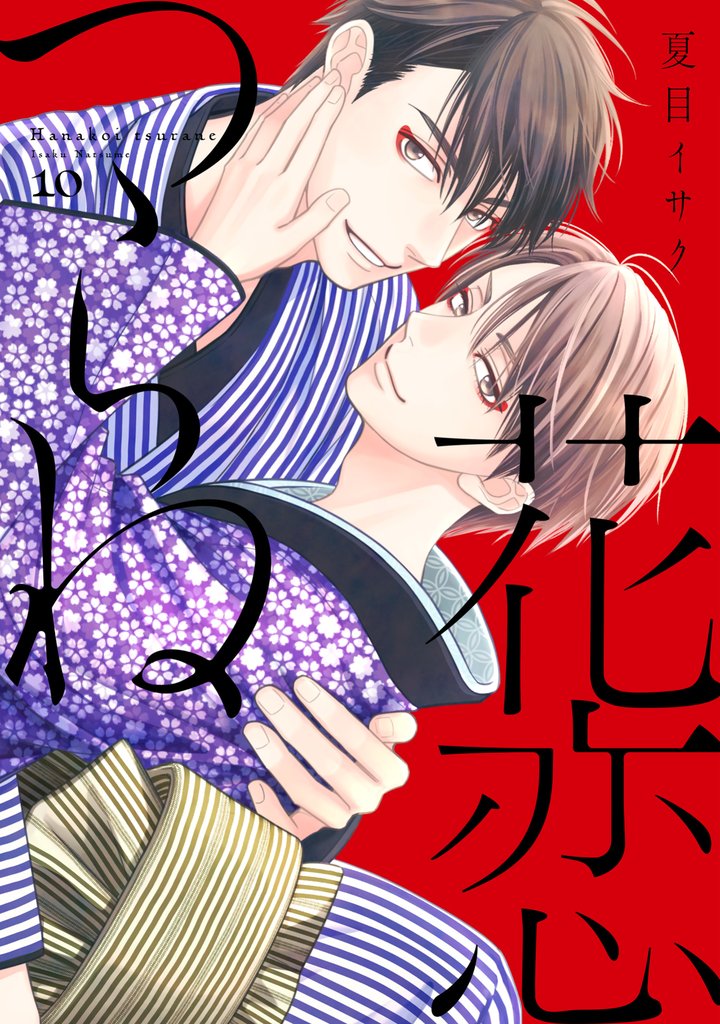 花恋つらね 10 冊セット 全巻