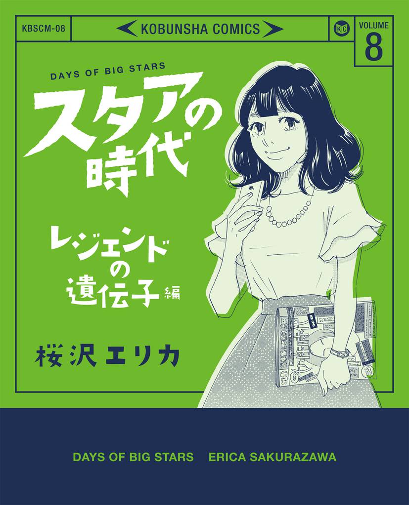 スタアの時代 8 冊セット 全巻