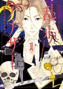 漫画 電子書籍 乱歩アナザー　―明智小五郎狂詩曲― の表紙画像